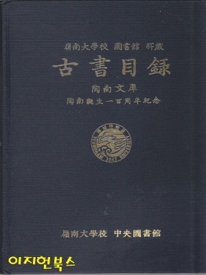 영남대학교 도서관 소장 고서목록 - 도남문고 [양장]