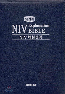 아가페 NIV Explanation BIBLE : NIV 해설성경 (단본,색인,특수판,지퍼)(14*20)(청색)