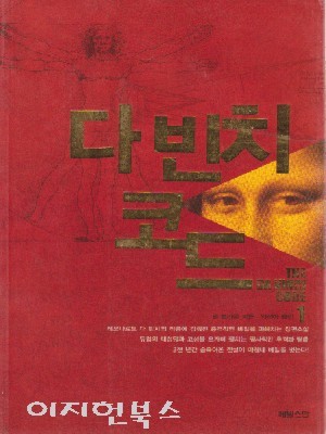 다 빈치 코드 [전2권:1,2]