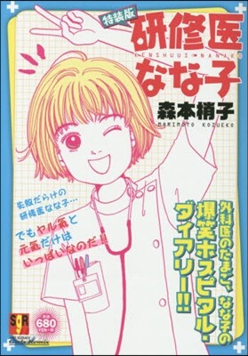 硏修醫ななこ 特裝版