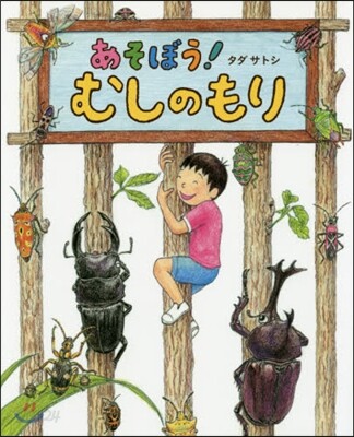 あそぼう!むしのもり