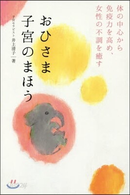おひさま子宮のまほう