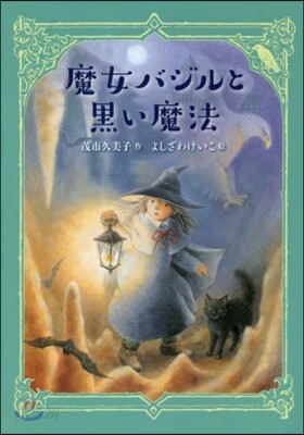 魔女バジルと黑い魔法