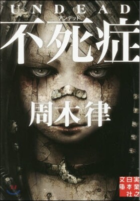 不死症