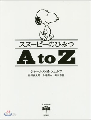 スヌ-ピ-のひみつ AtoZ