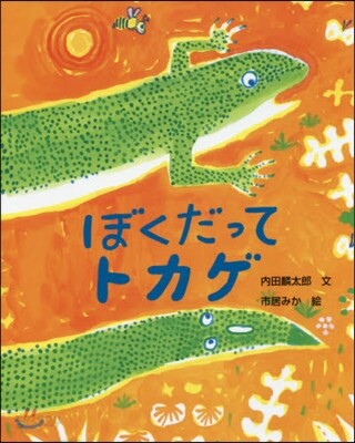 ぼくだってトカゲ