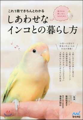 これ1冊できちんとわかる しあわせなインコとの暮らし方