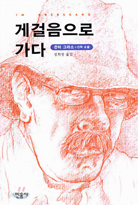 게걸음으로 가다