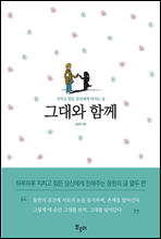 그대와 함께