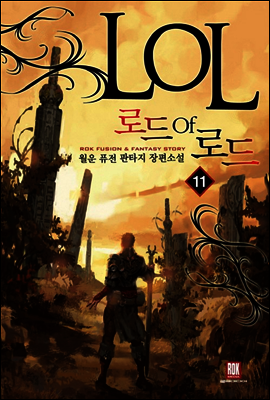 로드 오브 로드 11