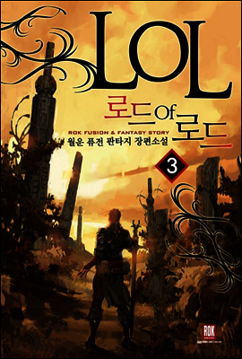 로드 오브 로드 03