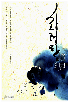 화려한 경계