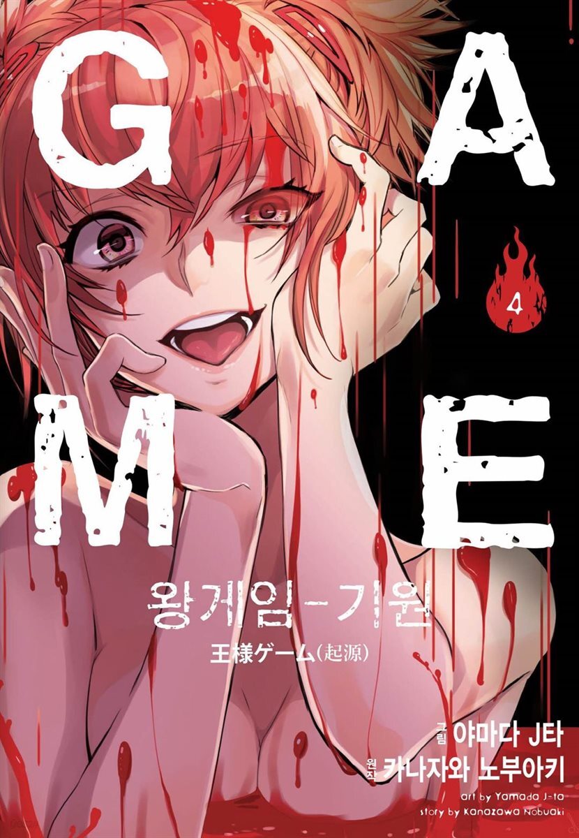 왕 게임 기원 4