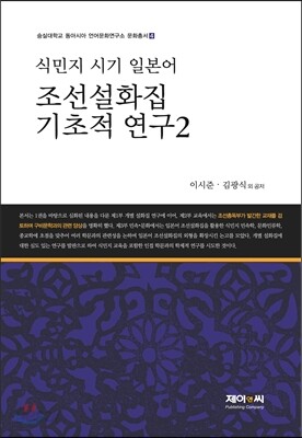 식민지 시기 일본어 조선설화집 기초적 연구 2