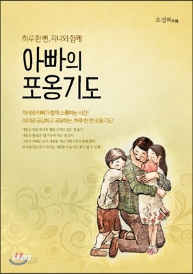 아빠의 포옹기도