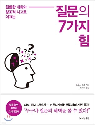 질문의 7가지 힘