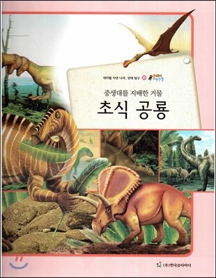 한국슈타이너  올빼미 자연관찰 36 중생대를 지배한 거물 초식 공룡 (공룡)  (양장)