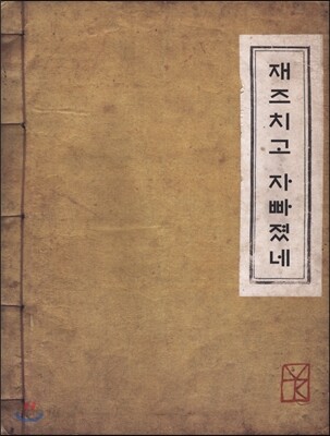 재즈치고 자빠졌네