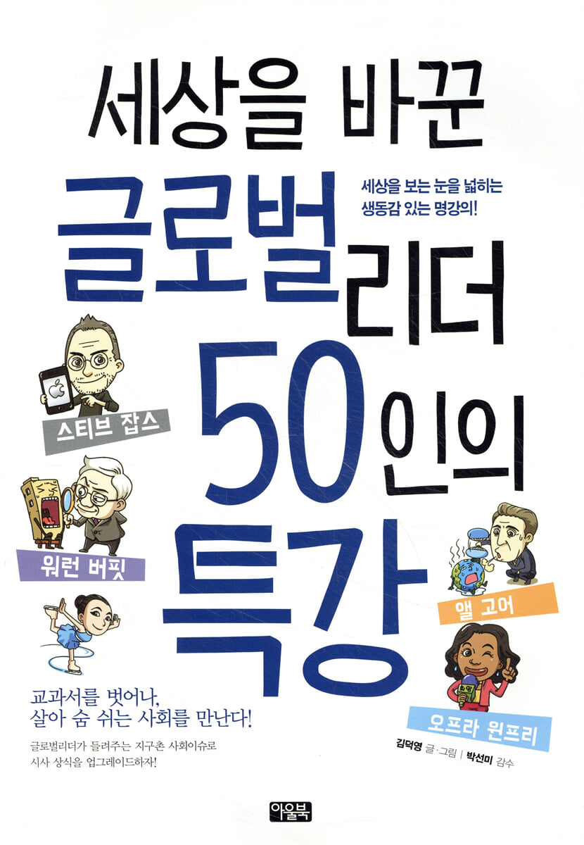 세상을 바꾼 글로벌리더 50인의 특강