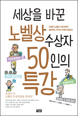 세상을 바꾼 노벨상 수상자 50인의 특강