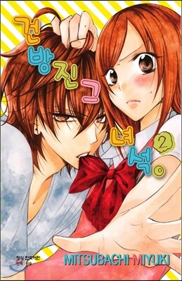 건방진 그 녀석 2