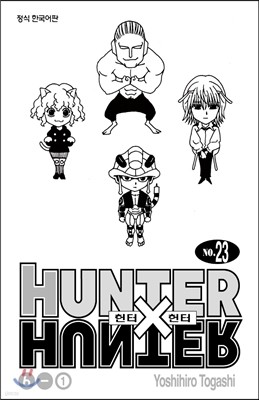 헌터x헌터 HUNTERxHUNTER 신장판 23