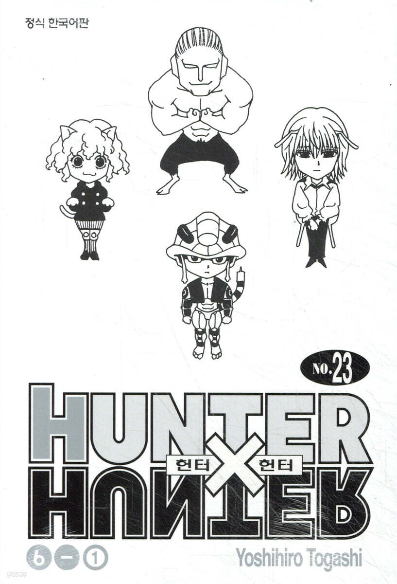 헌터x헌터 HUNTERxHUNTER 신장판 23