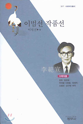 이범선 작품선