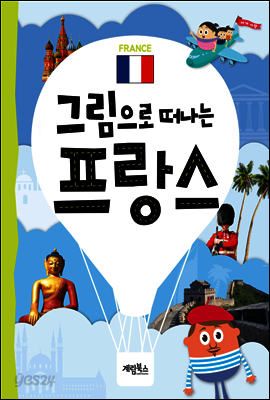 그림으로 떠나는 프랑스