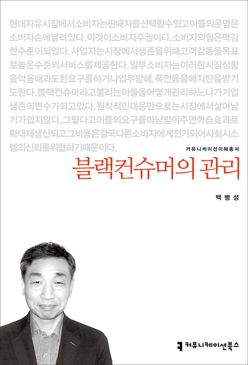 블랙컨슈머의 관리