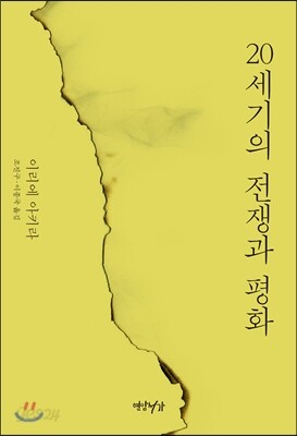 20세기의 전쟁과 평화