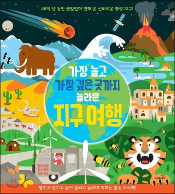 가장 높고 가장 깊은 곳까지 놀라운 지구 여행