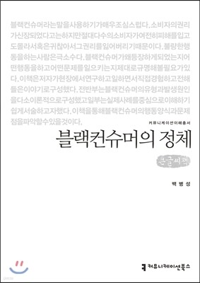 블랙컨슈머의 정체 큰글씨책