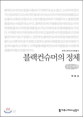 블랙컨슈머의 정체 큰글씨책