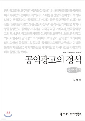 공익광고의 정석 큰글씨책