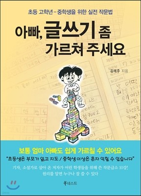 아빠, 글쓰기 좀 가르쳐 주세요