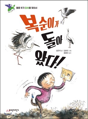 파란자전거  복순이가 돌아 왔다! 멸종 위기 황새를 찾아서