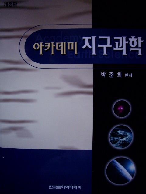 아카데미 지구과학