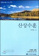 산상수훈