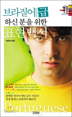 브라질어 급하신 분을 위한 표현 백서