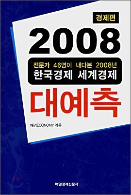 2008 대예측 경제편