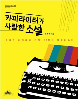 카피라이터가 사랑한 소설