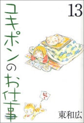 ユキポンのお仕事 13