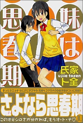 妹は思春期 10