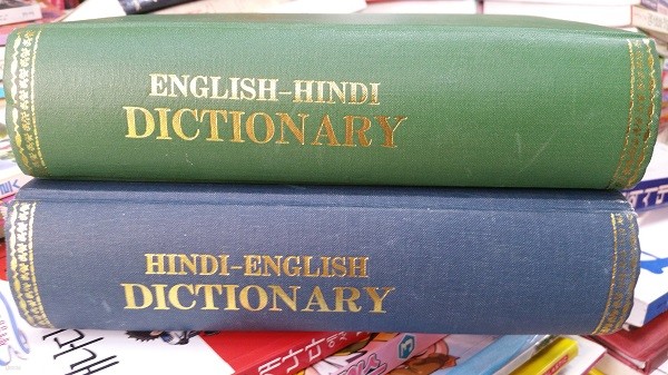 hindi - english / english - hindi dictionary / 힌디어 사전