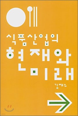 식품산업의 현재와 미래