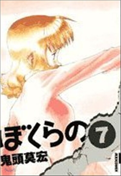 ぼくらの 7