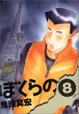 ぼくらの 8