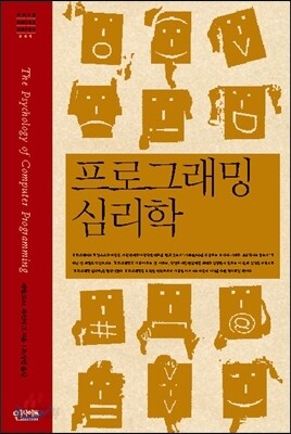프로그래밍 심리학