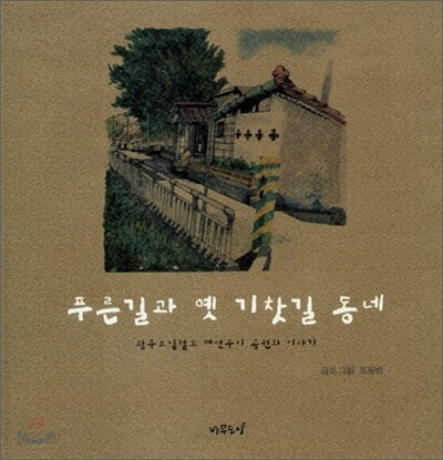 푸른길과 옛 기찻길 동네